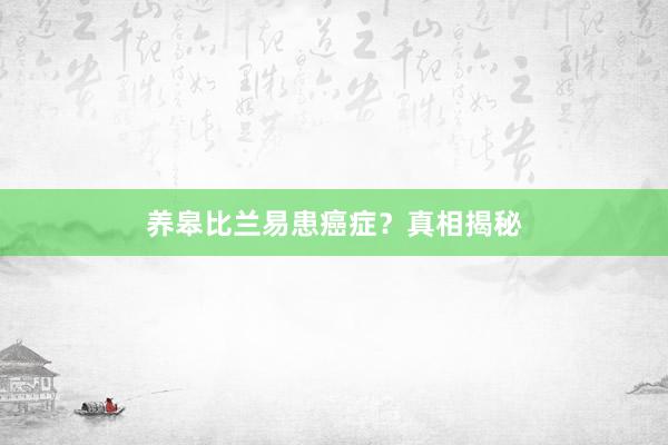 养皋比兰易患癌症？真相揭秘