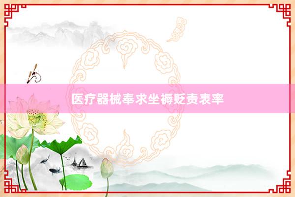 医疗器械奉求坐褥贬责表率