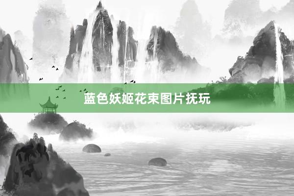 蓝色妖姬花束图片抚玩