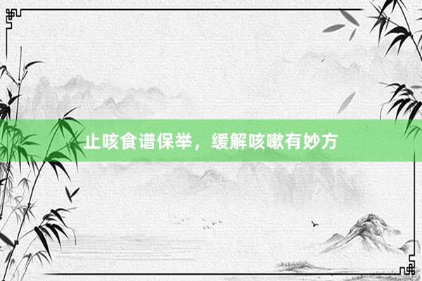 止咳食谱保举，缓解咳嗽有妙方