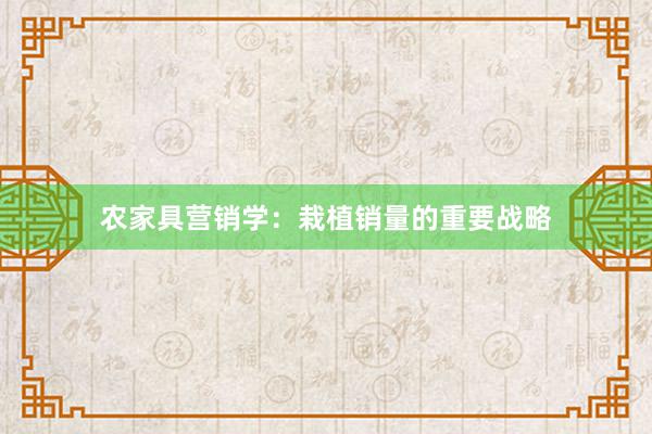 农家具营销学：栽植销量的重要战略